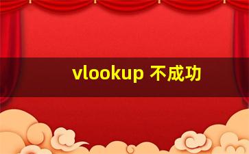 vlookup 不成功